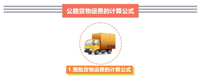 上海计算公路运输运费公式 公路运输费用包含什么